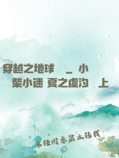 穿越之地球復蘇